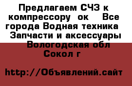 Предлагаем СЧЗ к компрессору 2ок1 - Все города Водная техника » Запчасти и аксессуары   . Вологодская обл.,Сокол г.